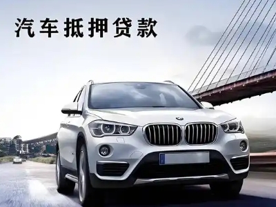 临夏市车抵贷如何办理押车和不押车?